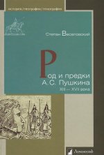 Род и предки А. С. Пушкина. XIII-XVII века