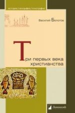 Три первых века христианства