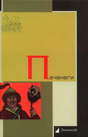 Печенеги