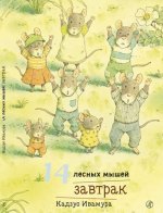 14 лесных мышей. Завтрак
