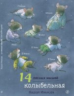 14 лесных мышей. Колыбельная