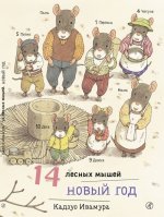 14 лесных мышей. Новый год