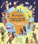 История людей.Моя первая книга о человечестве