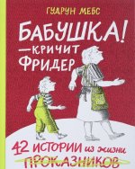 Бабушка - кричит Фридер. Сборник.
