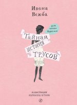 Тайная история трусов для почти взрослых
