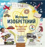 История изобретений. Моя первая книга о вещах, изменивших мир
