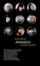 Монахи. О выборе и о свободе