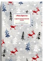 Роза Христа и другие рождественские сказки