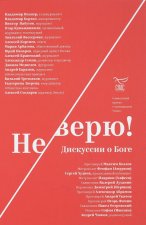 Не верю! Дискуссия о боге