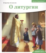 О литургии
