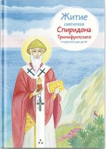 Житие святителя Спиридона Тримифунтского в пересказе для детей