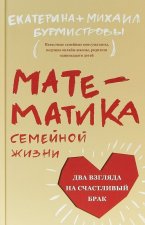 Математика семейной жизни.Два взгляда на счастливый брак