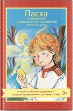 Пасха и весенние правосланые праздники.Чтение для детей