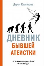 Дневник бывшей атеистки