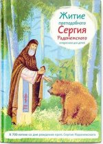 Житие преподобного Сергия Радонежского в пересказе для детей