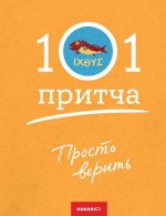 Просто верить.Сборник христианских притч и сказаний