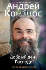 Добрый день, Господи! Книга о радостной вере.