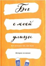 Бог с моей улицы. Истории из жизни. Все написано так, как было