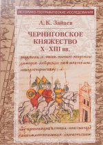 Черниговское княжество Х - XIII вв.