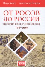 От росов до России. История Восточной Европы 730-1689