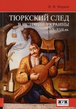 Тюркский след в истории Украины X-XVII