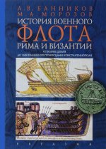История военного флота Рима и Византии (от Юлия Цезаря до завоевания крестоносцами Константинополя)