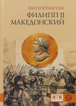 Филипп II Македонский