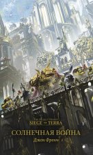 The Horus Heresy. Siege of Terra. Солнечная война