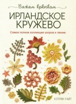 Библия ирландских узоров для вязания крючком. Подробные описания и схемы
