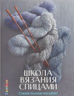 Школа вязания спицами.Самое полное пособие