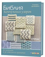 Библия жемчужных узоров.60 мотивов и зо стильных проектов.Спицы
