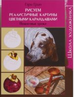 Школа художника. Рисуем реалистичные картины цветными карандашами, пошаговые уроки