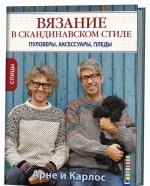 Вязание в скандинавском стиле. Пуловеры, аксессуары, пледы