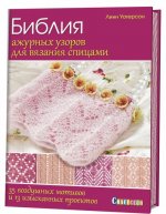 Библия ажурных узоров для вязания спицами.35 воздушных мотивов и 13 изысканных п