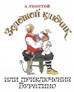 Золотой ключик, или Приключения Буратино