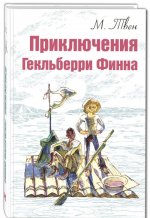Приключения Гекльберри Финна
