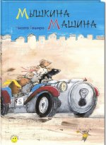 Мышкина машина
