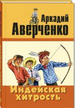 Индейская хитрость. Рассказы
