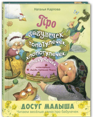 Про бабулечек – топотулечек, хлопотулечек, выпекулечек...