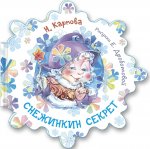 Снежинкин секрет