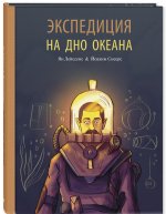 Экспедиция на дно океана