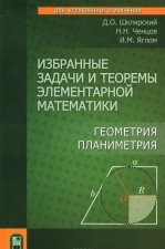 Избранные задачи и теоремы элементарной математики. Геометрия (Планиметрия)