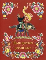 Иван-царевич и серый волк