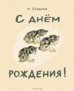 С днём рождения!