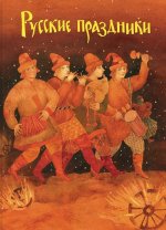 Русские праздники