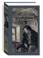 Преступление и наказание