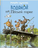 Водяной на Пёсьей горке