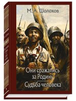 Они сражались за Родину. Судьба человека