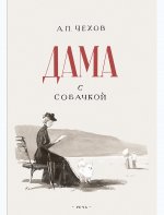Дама с собачкой