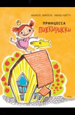 Принцесса Пиккирикки
